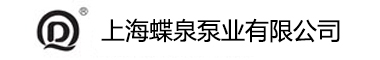上海蝶泉泵业有限公司
